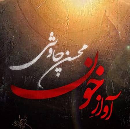 دانلود آهنگ و موزیک ویدیو آواز خون – محسن چاوشی – MP3 + ویدیو